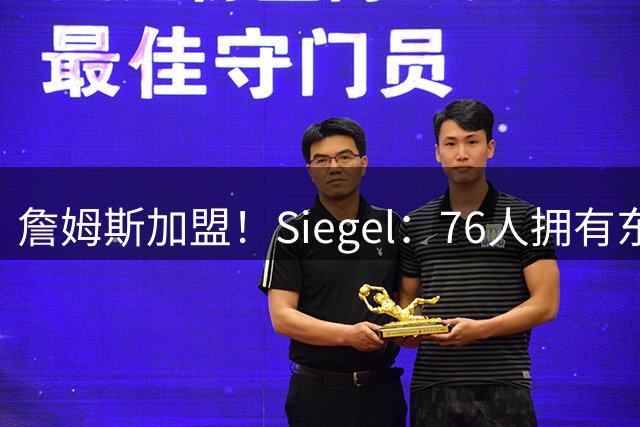 詹姆斯加盟！Siegel：76人拥有东部最强先发阵容 而且是断层领先