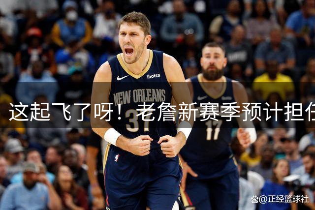 这起飞了呀！老詹新赛季预计担任控卫 球权问题由他解决？
